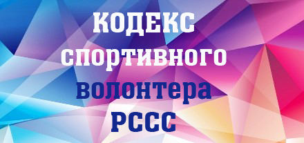 Кодекс спортивного волонтера РССС